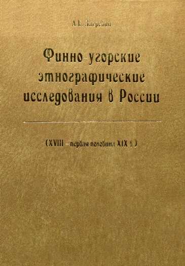 Финно-угорские этнографические исследования в России - А.Е Загребин