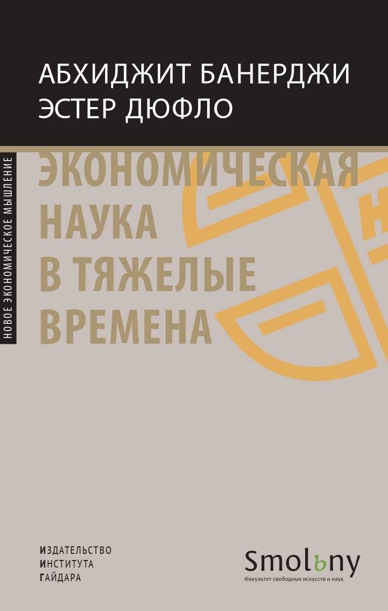 Экономическая наука в тяжелые времена. Продуманные решения самых важных проблем современности - Эстер Дюфло