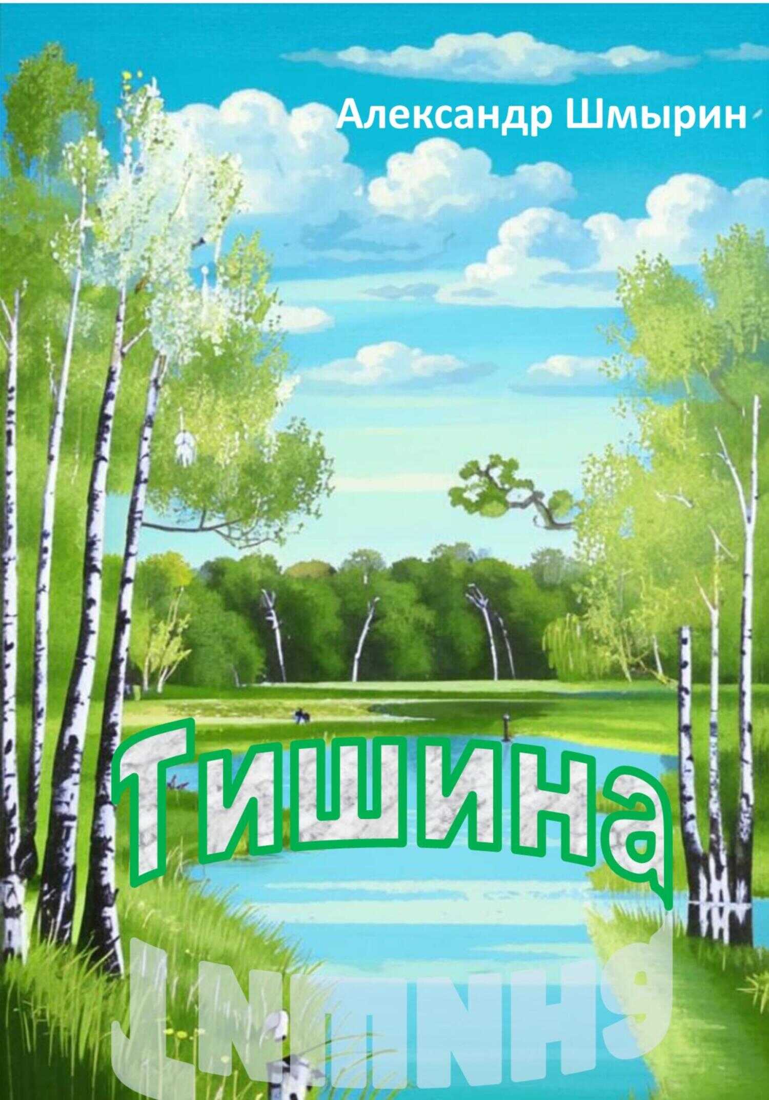 Тишина - Александр Шмырин