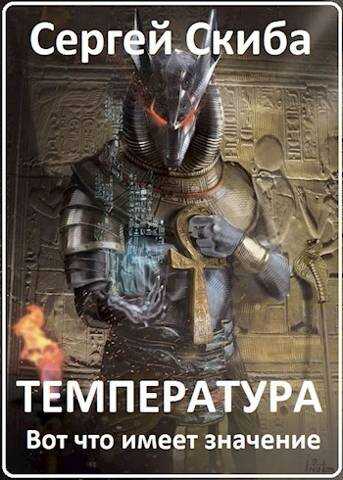 Температура - Сергей Иванович Скиба