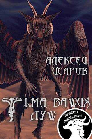Тьма ваших душ - Алексей Валерьевич Исаров