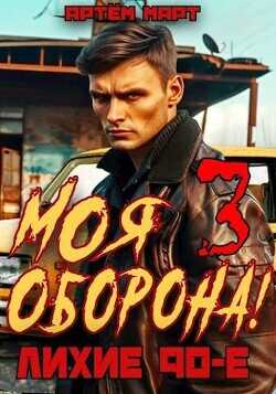 Моя Оборона! Лихие 90-е. Том 3 (СИ) - Март Артём