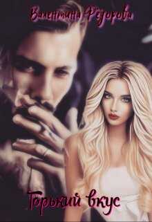 Горький вкус - Валентина Фёдорова