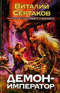 Демон-император - Сертаков Виталий Владимирович
