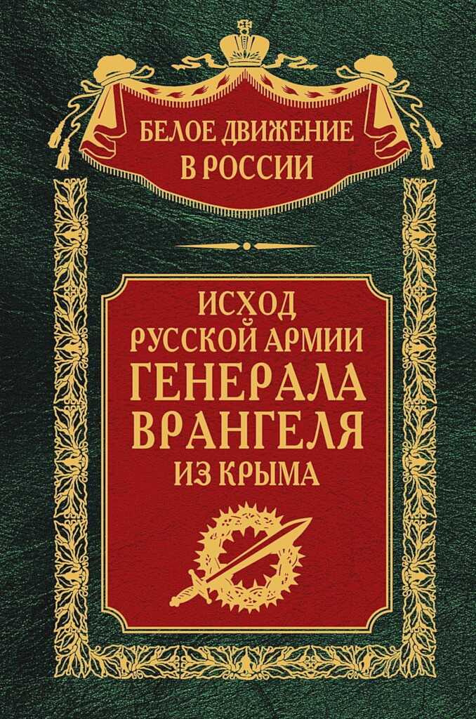 Исход Русской Армии генерала Врангеля из Крыма - Коллектив авторов -- История