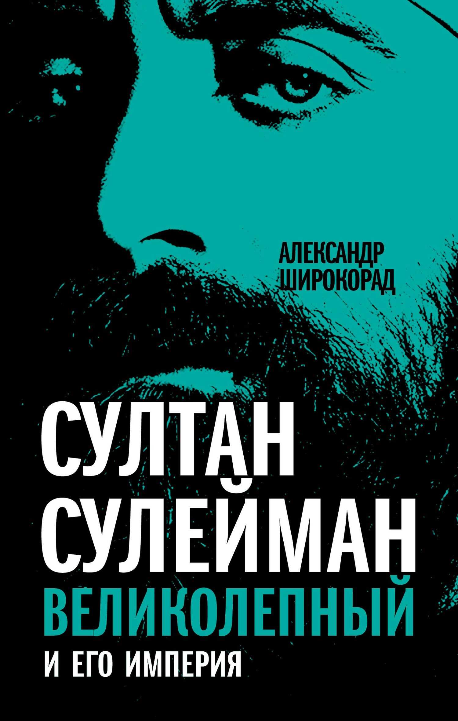 Султан Сулейман Великолепный и его империя - Александр Борисович Широкорад