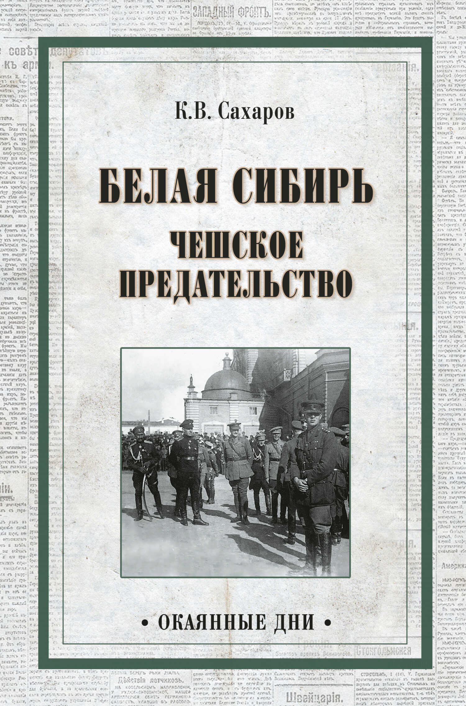 Белая Сибирь. Чешское предательство - Константин Вячеславович Сахаров