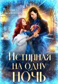 Истинная на одну ночь (СИ) - Ольга Иконникова