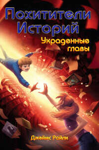Украденные главы (ЛП) - Райли Джеймс