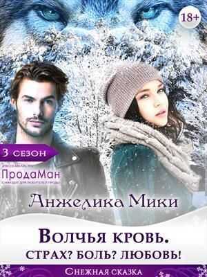 Волчья кровь. Страх? Боль? Любовь! - Анжелика Мики