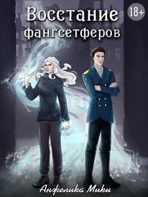 Восстание фангсетферов - Анжелика Мики