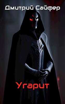 Угарит (СИ) - Сайфер Дмитрий