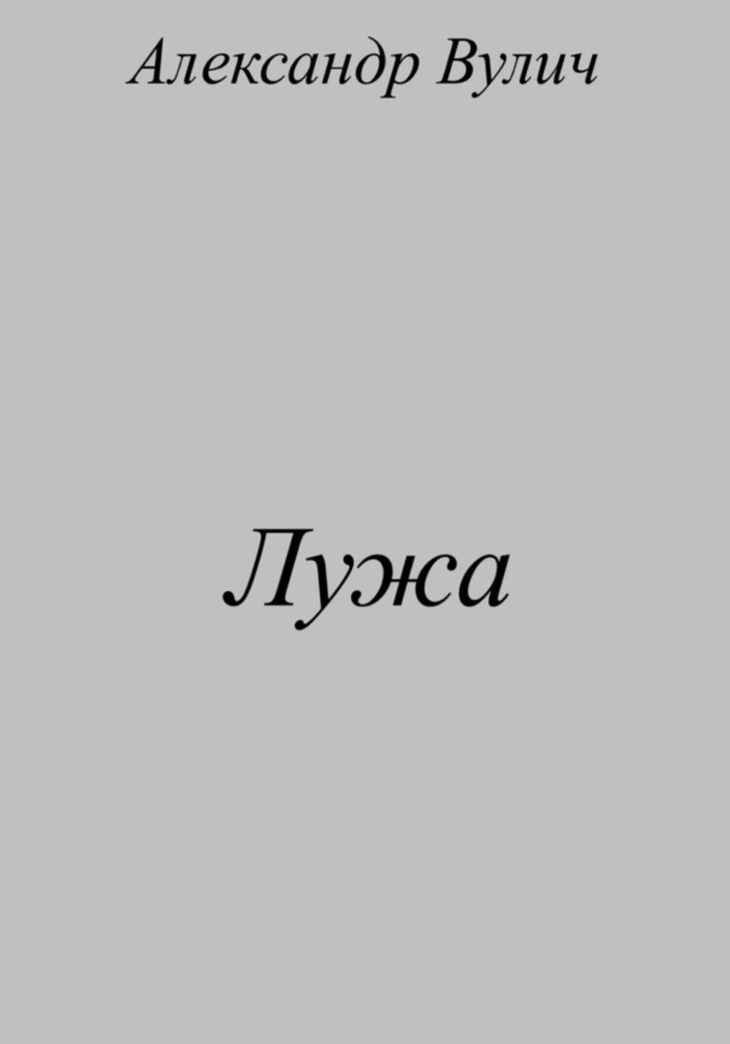 Лужа - Александр Вулич