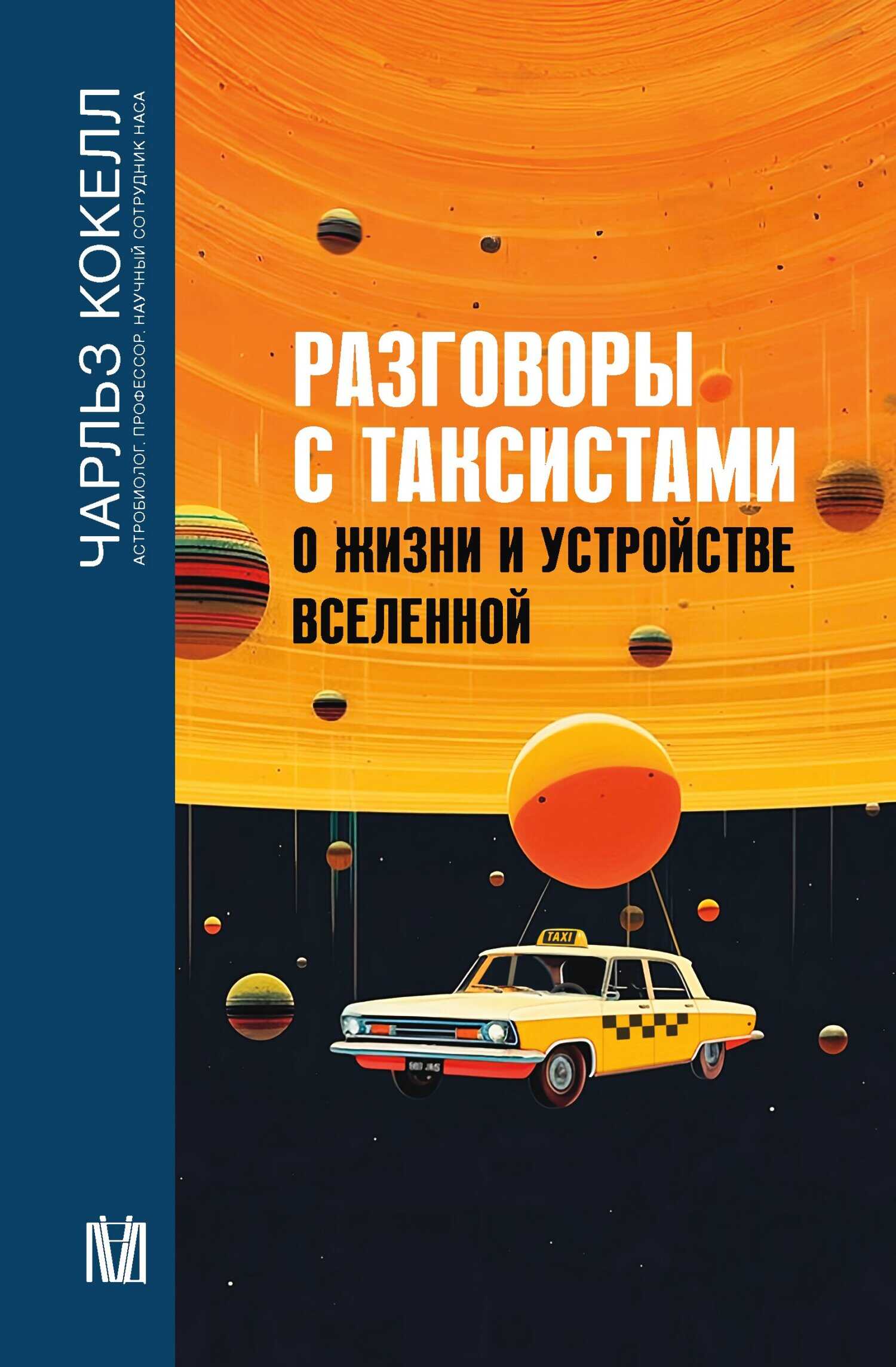 Разговоры с таксистами о жизни и устройстве Вселенной - Чарльз Кокелл