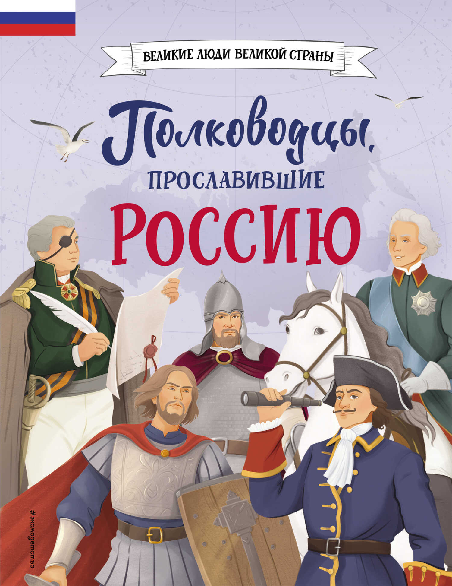 Полководцы, прославившие Россию - Константин Алексеевич Шабалдин