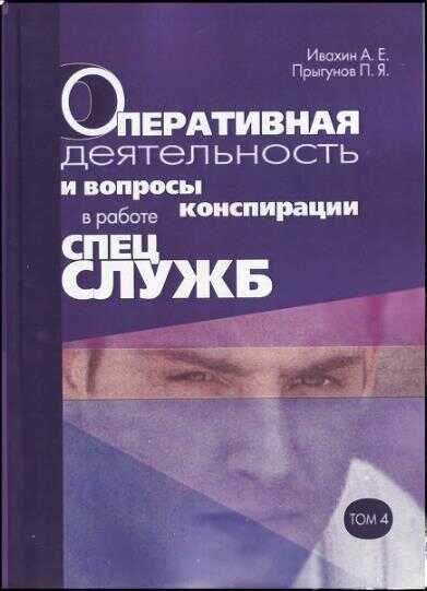 Оперативная деятельность и вопросы конспирации в работе спецслужб. Т. 4 - Анатолий Евгеньевич Ивахин