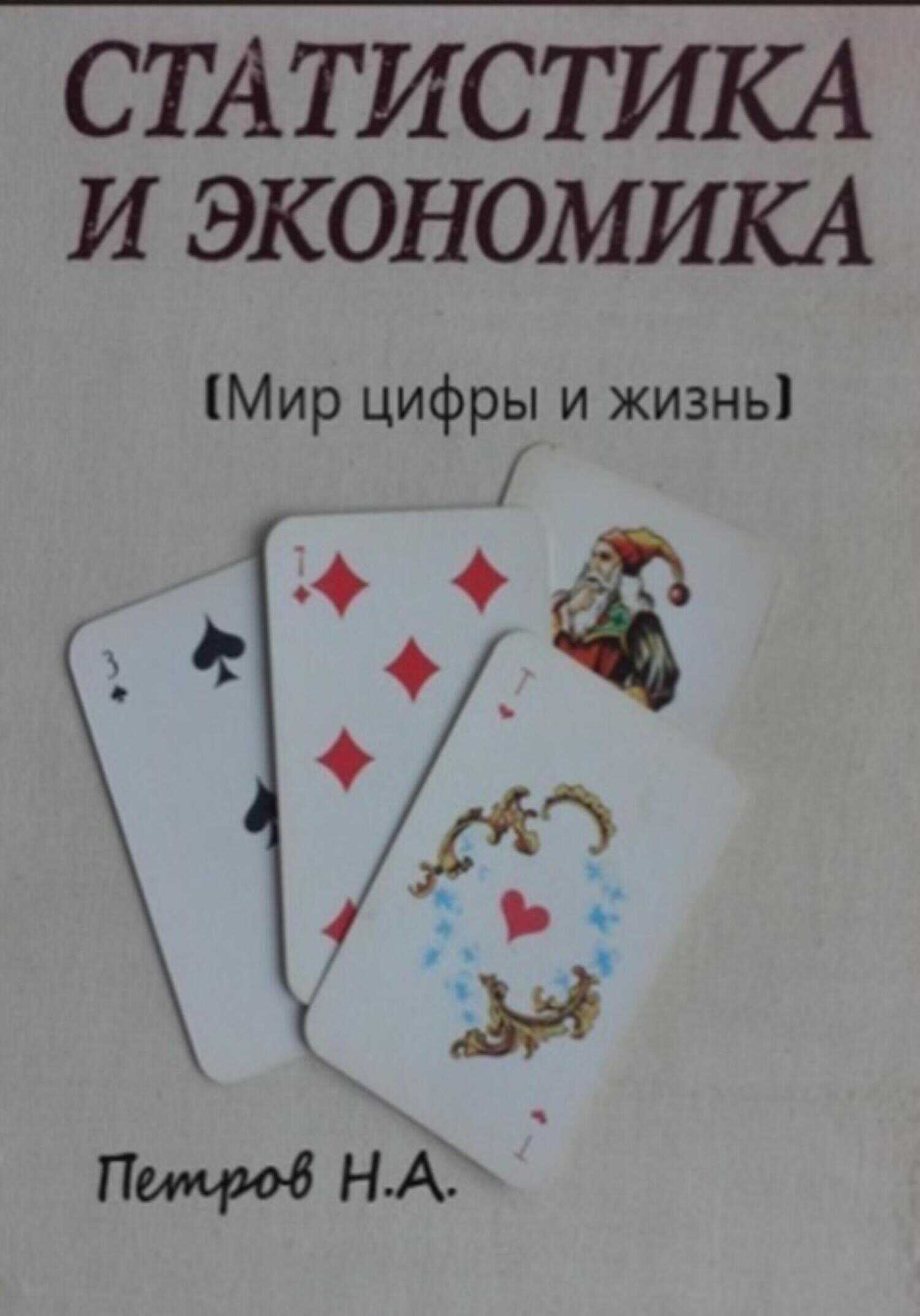 Статистика и экономика (Мир цифры и жизнь) - Николай Александрович Петров