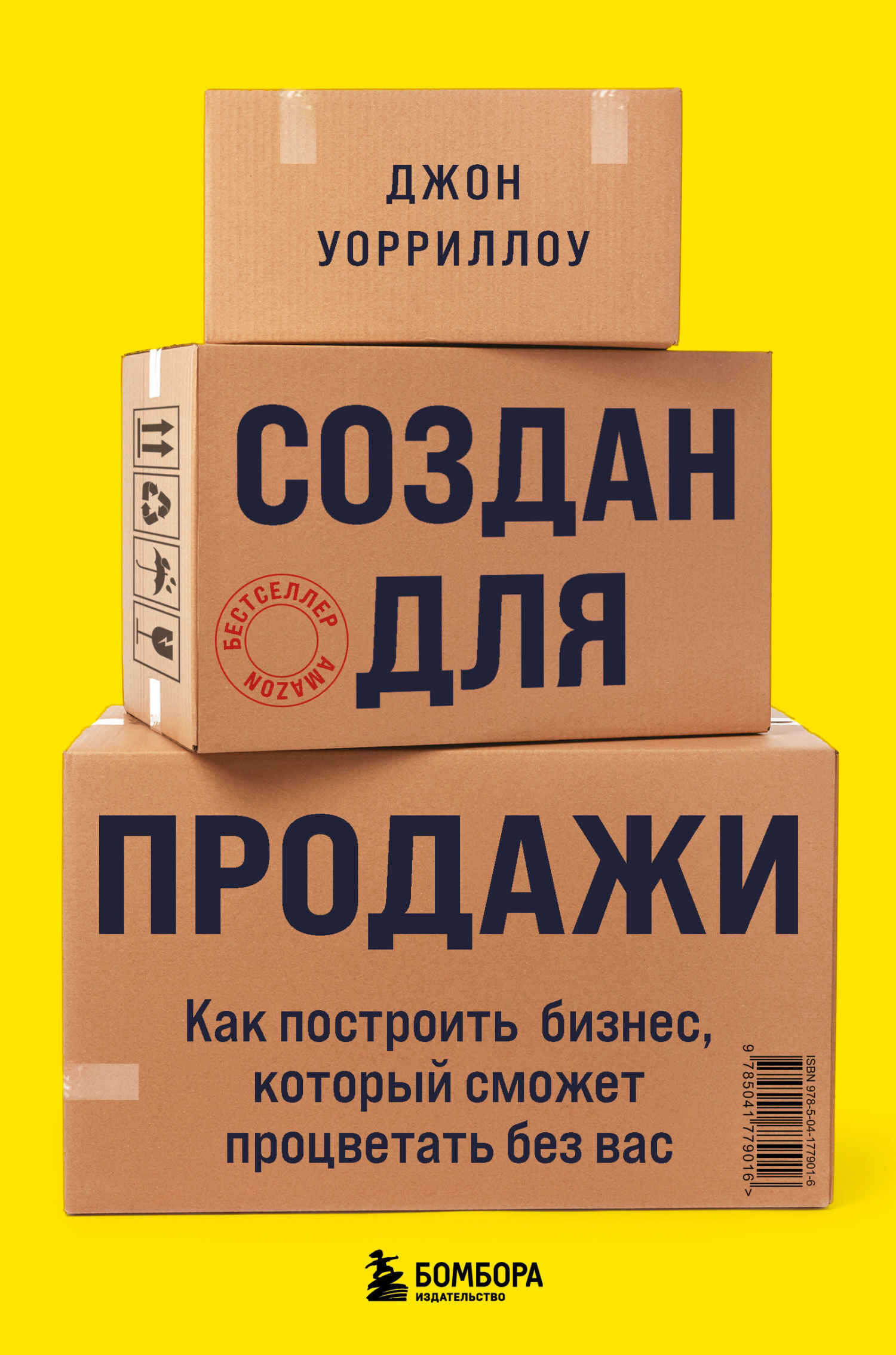 Создан для продажи. Как построить бизнес, который сможет процветать без вас - Джон Уорриллоу