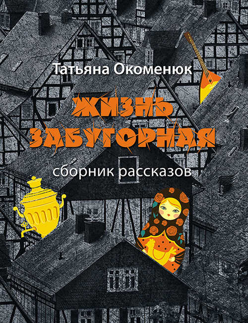 Жизнь забугорная - Татьяна Окоменюк