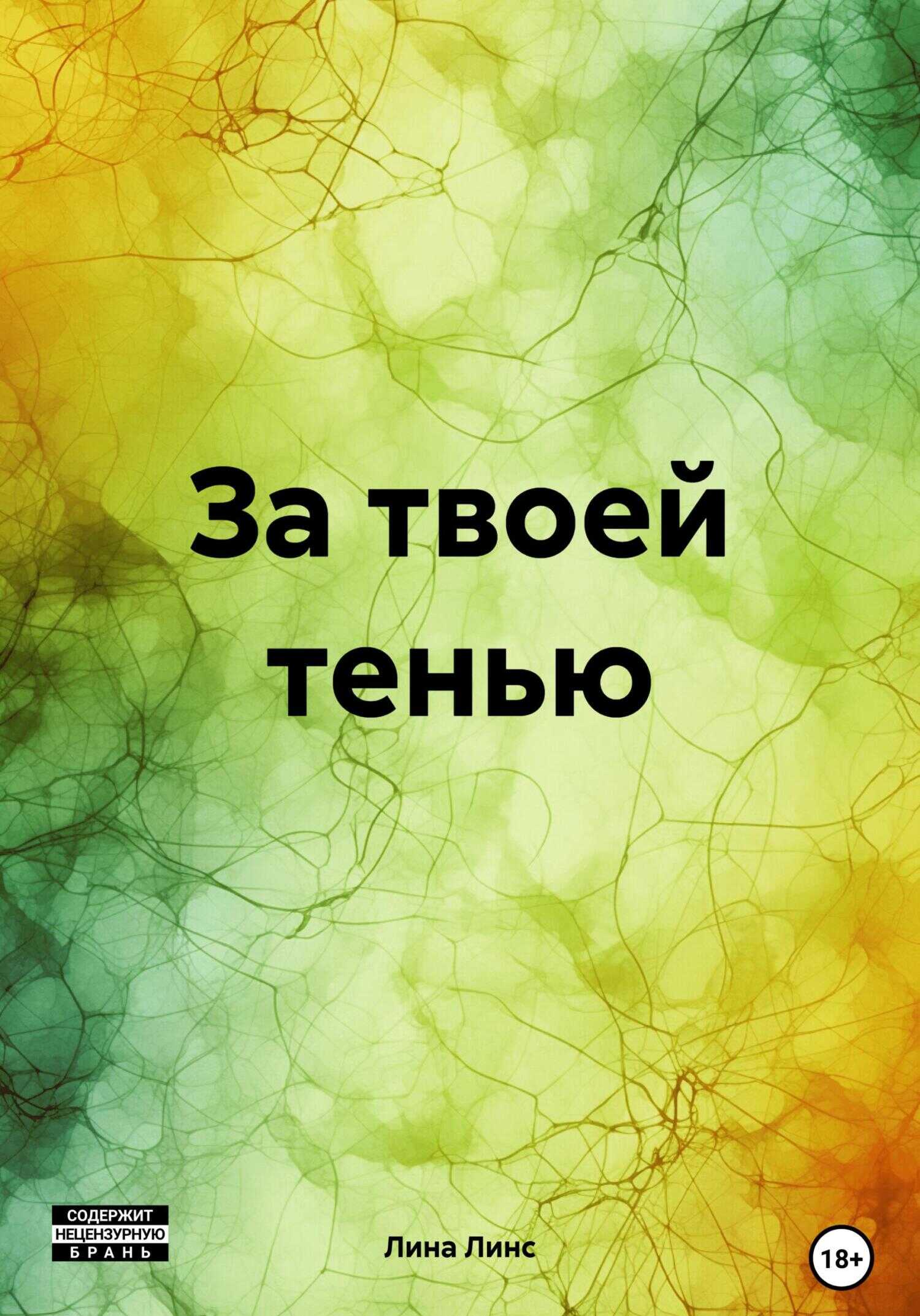 За твоей тенью - Лина Линс