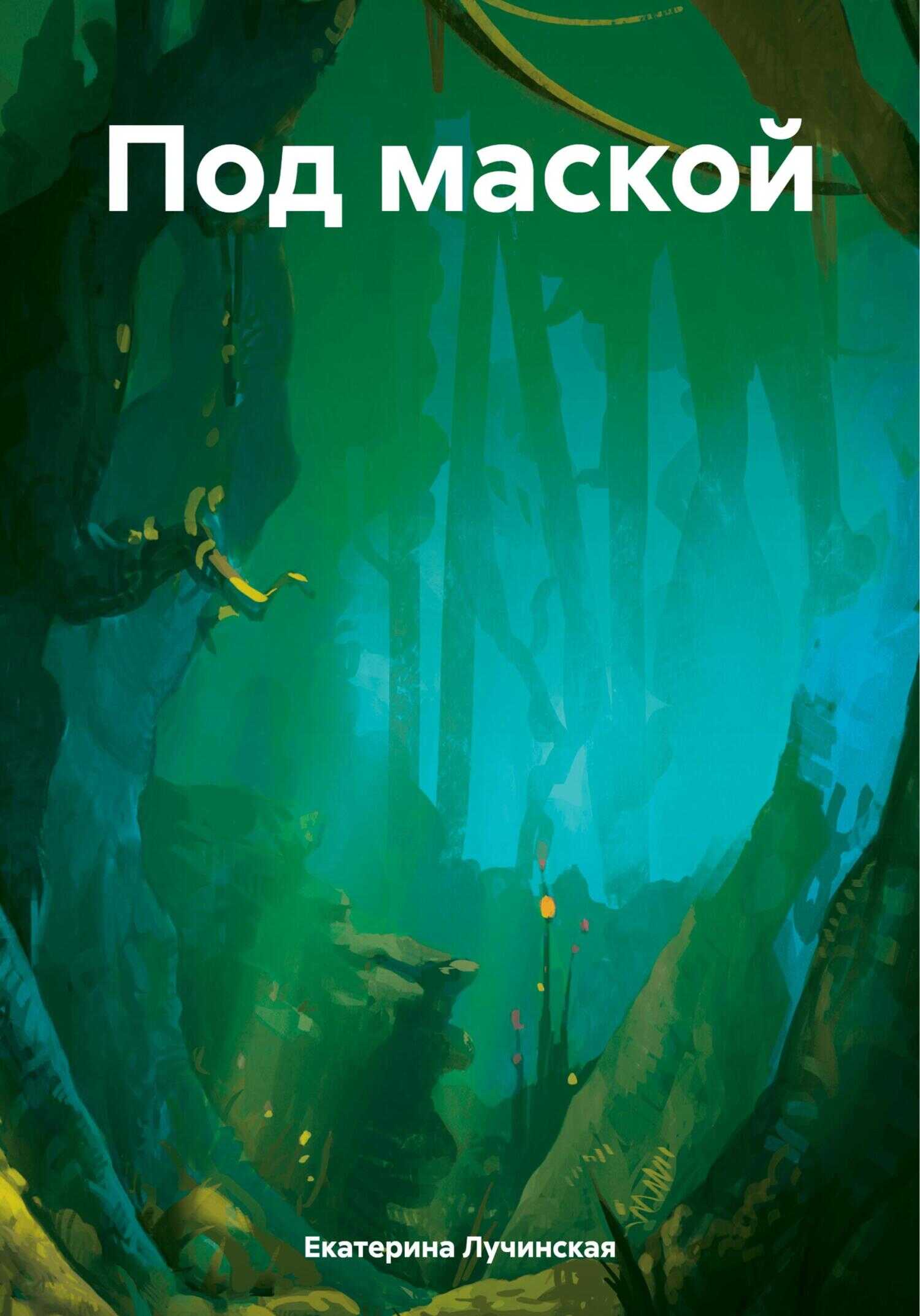 Под маской - Екатерина Лучинская