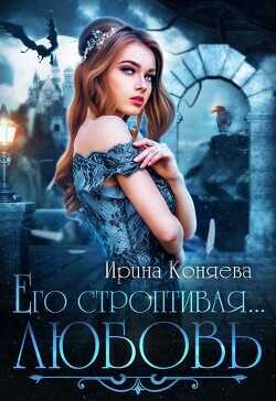 Его строптивая любовь (СИ) - Коняева Ирина