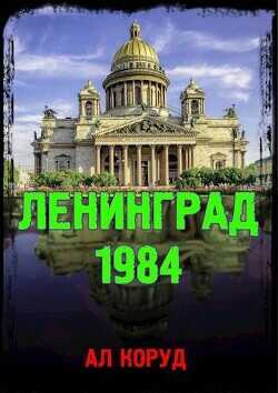 Ленинград' 84 (СИ) - Коруд Ал