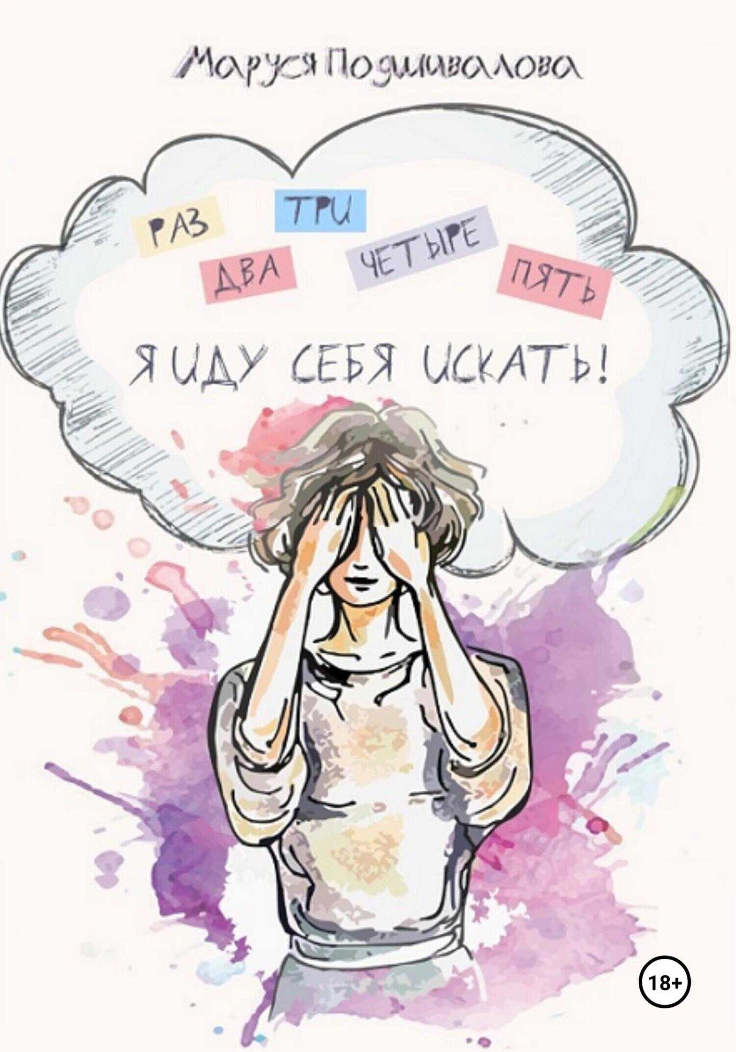 Раз, два, три, четыре, пять! Я иду себя искать! - Маруся Подшивалова