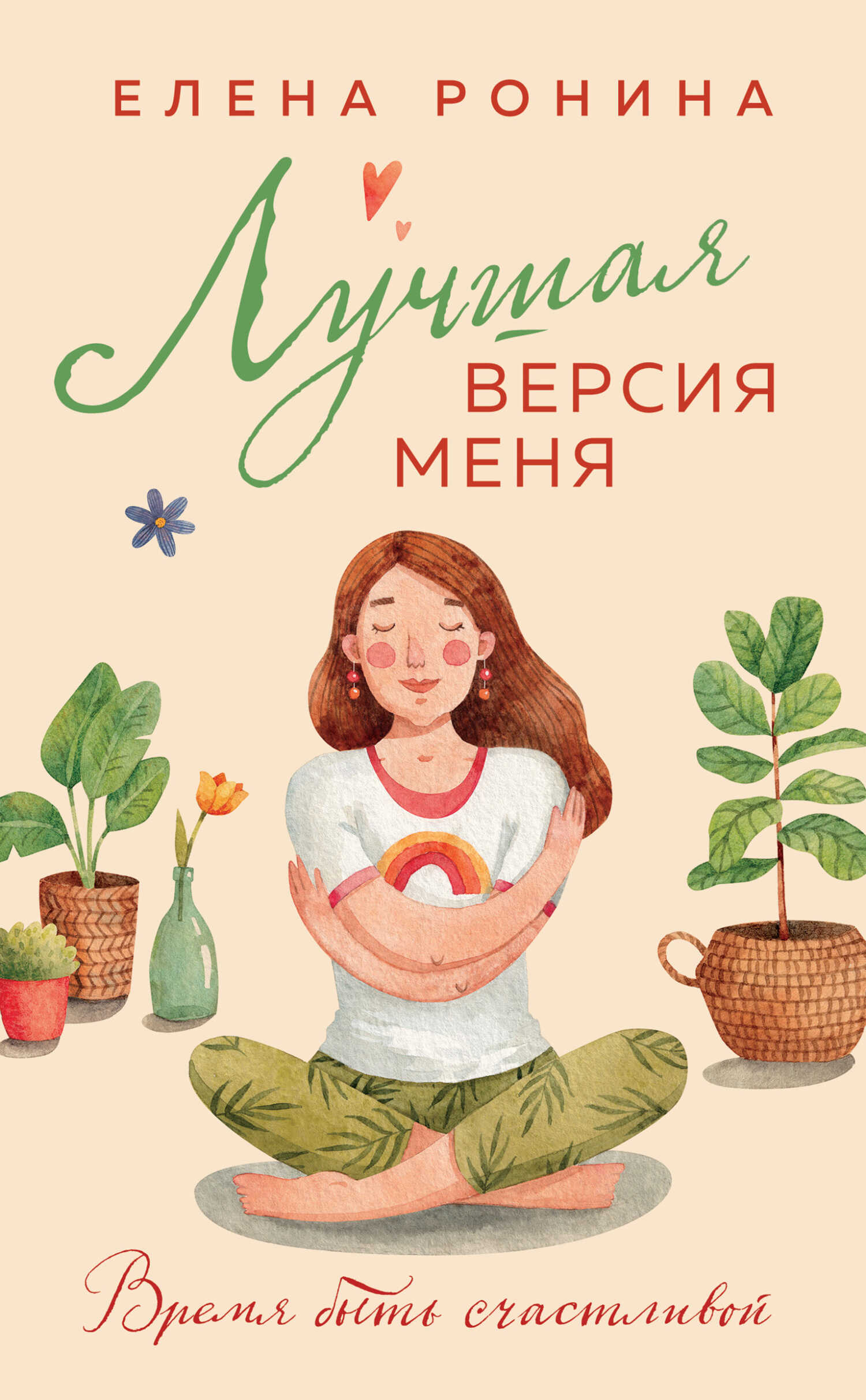 Лучшая версия меня - Елена Николаевна Ронина