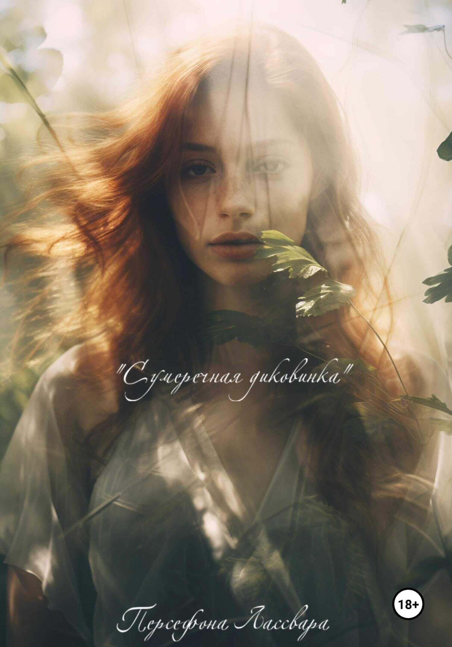 Сумеречная диковинка - Персефона Лассвара