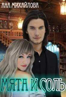 Мята и соль (СИ) - Ана Михайлова