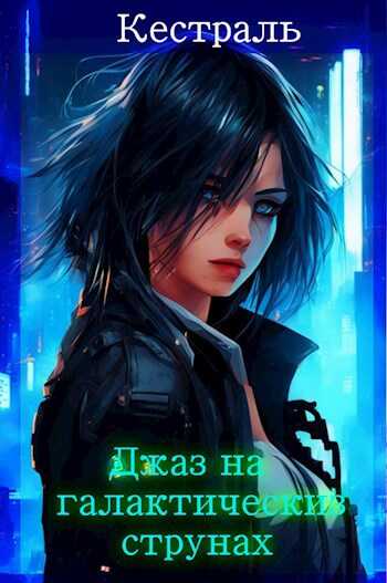 Джаз на галактических струнах - Полуэльф Полуорк