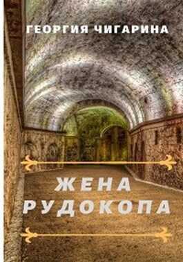 Жена рудокопа - Нина Баскакова