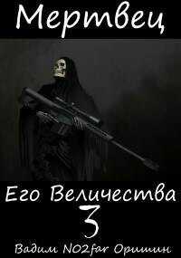 Мертвец Его Величества Том 3 (СИ) - Оришин Вадим Александрович Postulans
