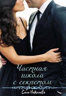 Частная школа с секретом - Саша Николаева