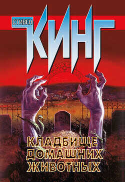 Кладбище домашних животных - Кинг Стивен