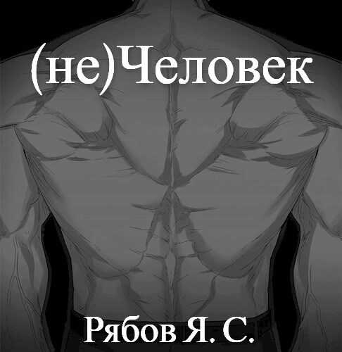 (не)Человек - Яков Сергеевич Рябов