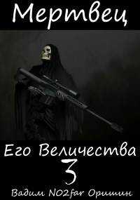 Мертвец Его Величества Том 3 - Вадим Александрович Оришин