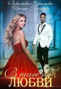 В шаге от любви - Вероника Васильевна Крымова