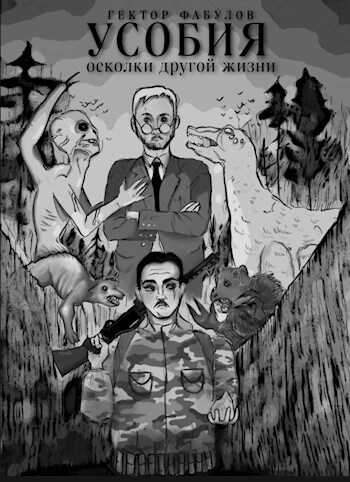 Читать онлайн книгу Усобия: Осколки другой жизни - Гектор Фабулов Усобия: Осколки другой жизни - Гектор Фабулов