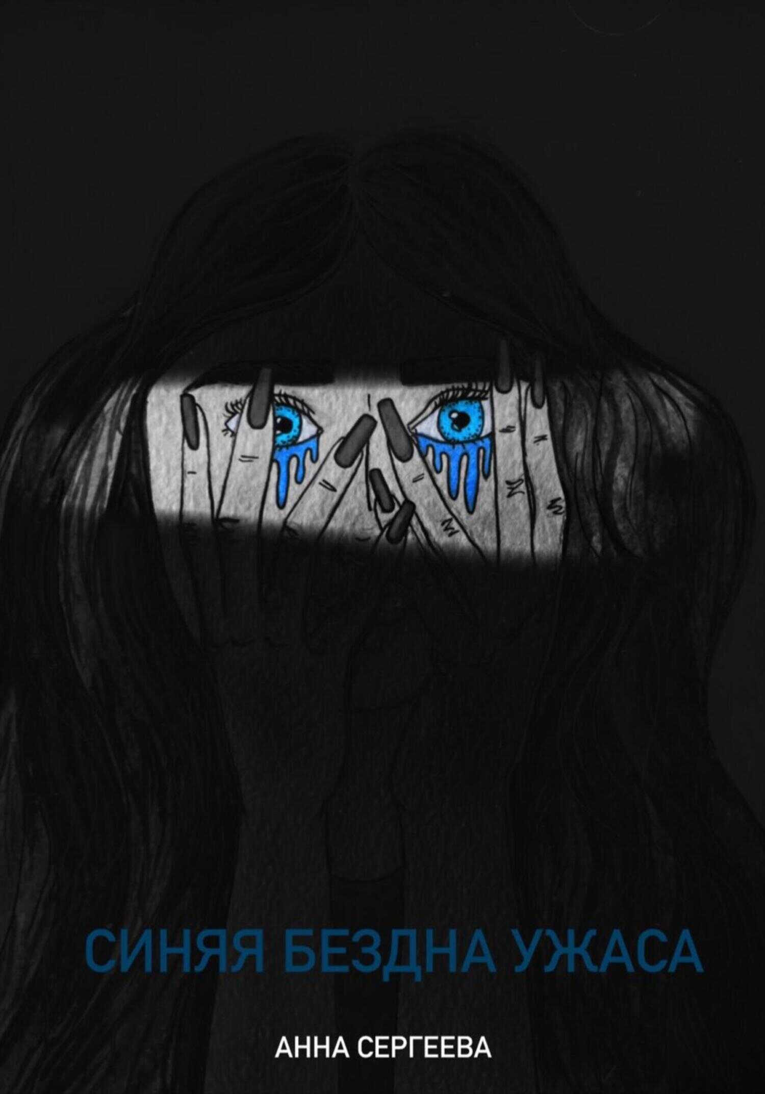 Синяя бездна ужаса - Анна Максимовна Сергеева
