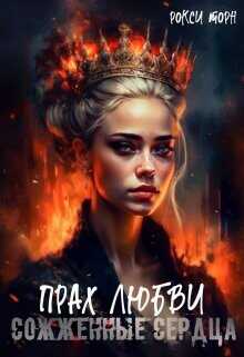 Прах любви (СИ) - Торн Рокси