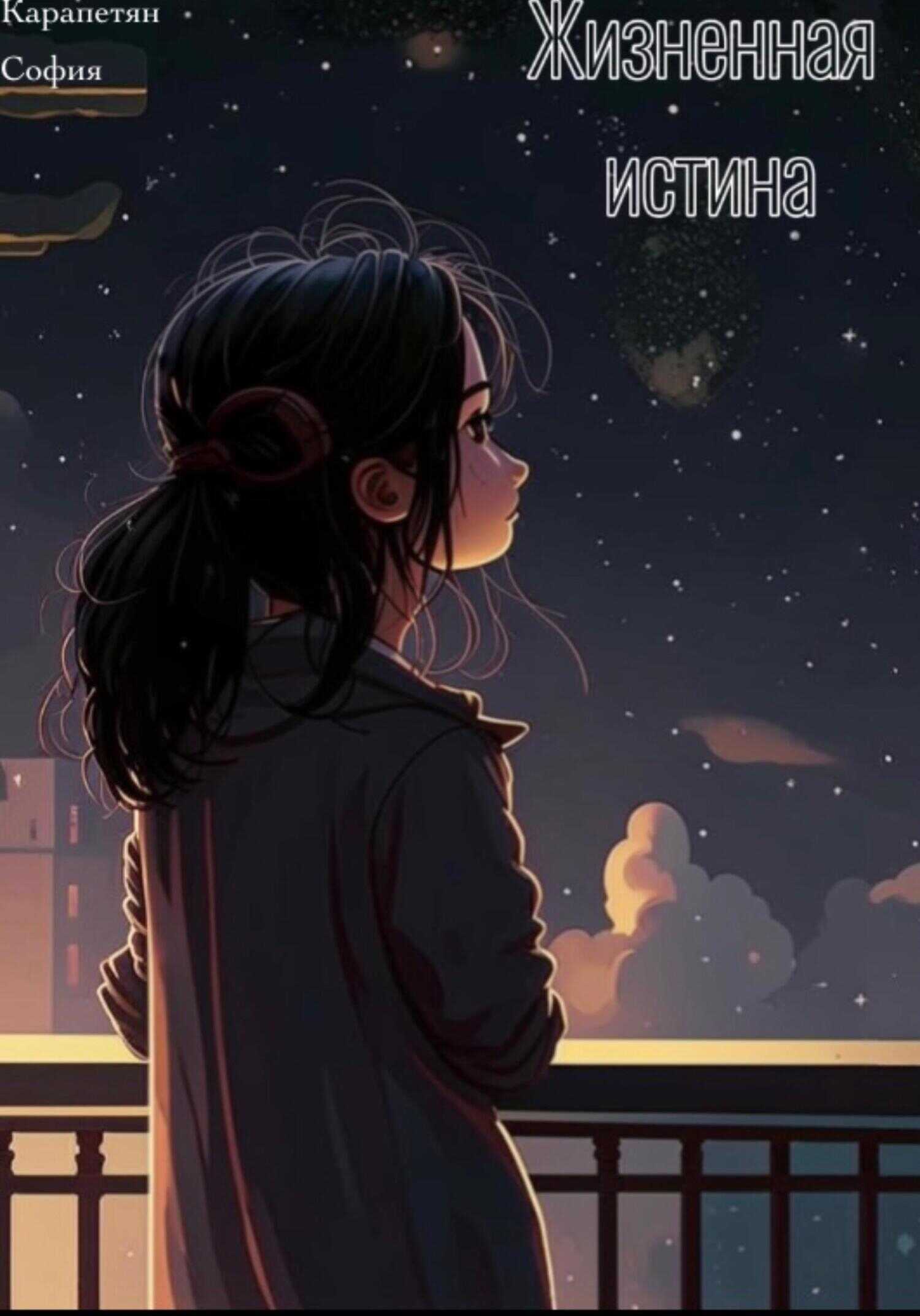 Жизненная истина - София Карапетян