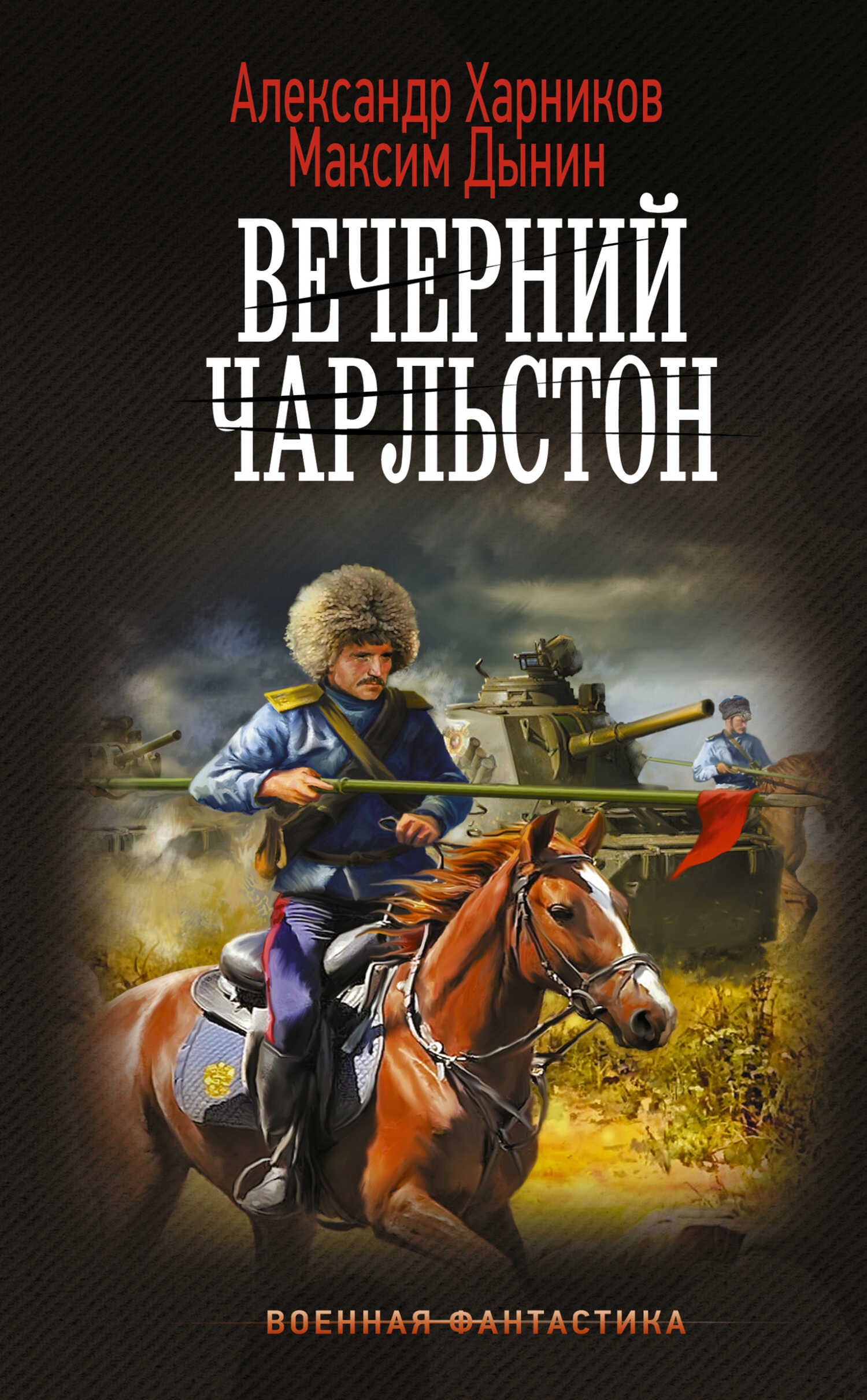 Вечерний Чарльстон - Максим Дынин