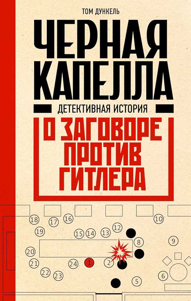 Черная капелла. Детективная история о заговоре против Гитлера - Том Дункель