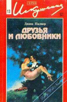 Друзья и любовники - Палмер Диана