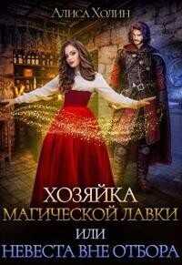 Хозяйка магической лавки, или Невеста вне отбора (СИ) - Холин Алиса