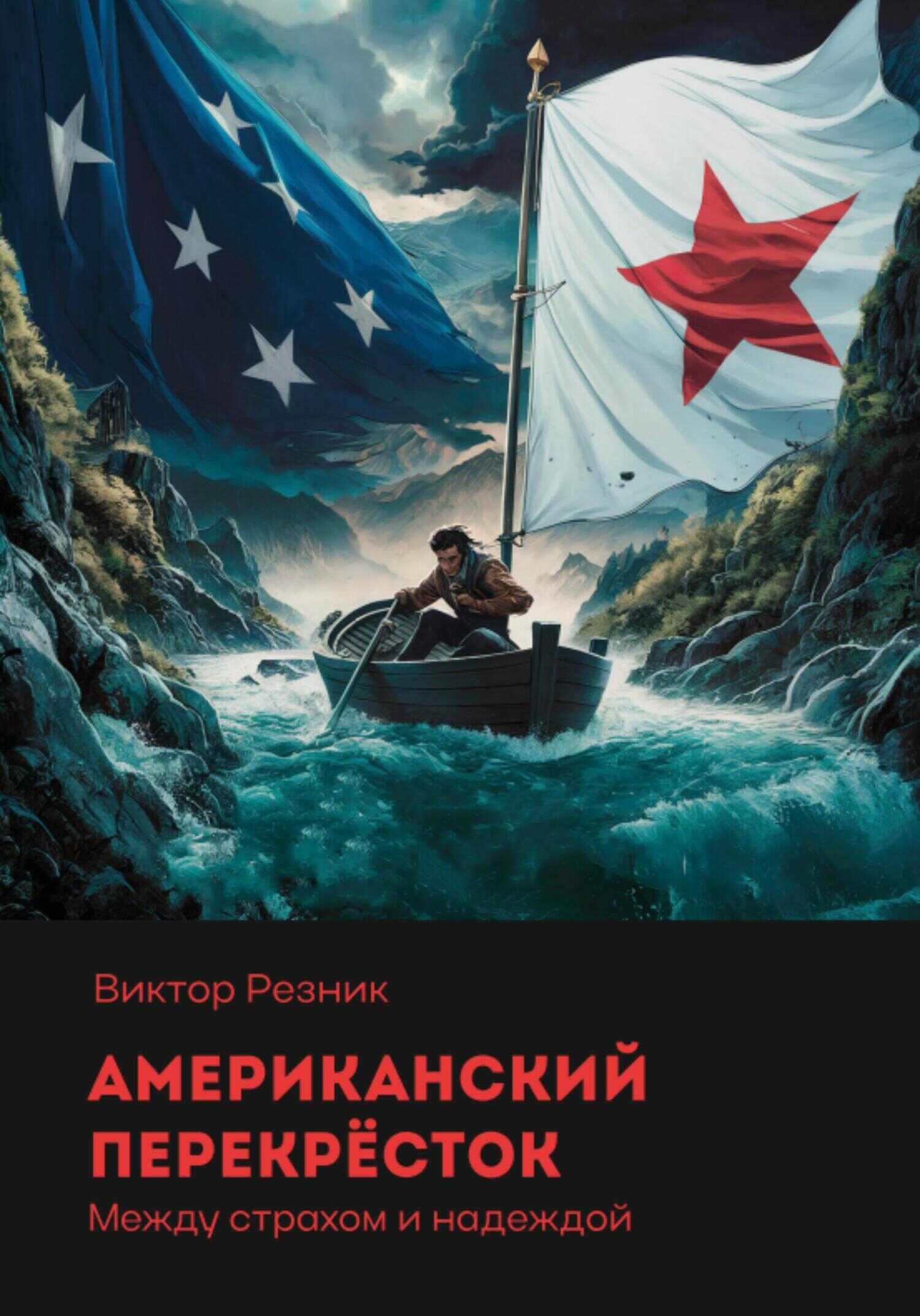 Американский перекрёсток - Виктор Резник
