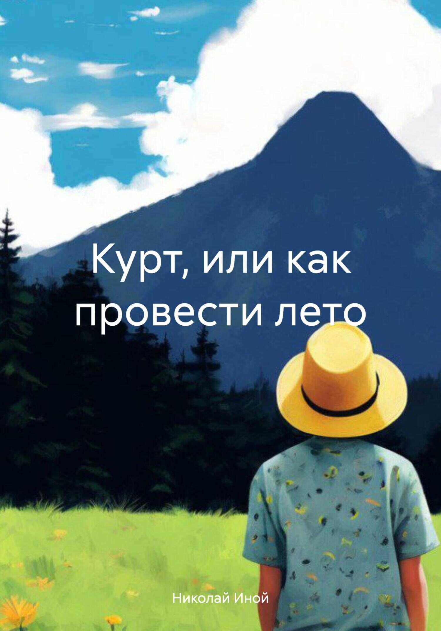 Курт, или как провести лето - Николай Иной