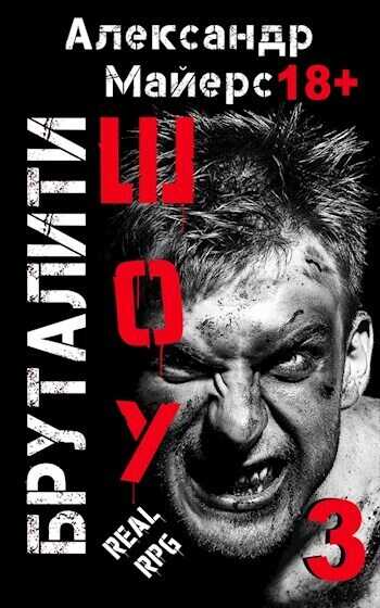 Бруталити-шоу 03 (СИ) - Александр Майерс